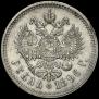 1 rouble 1896 year