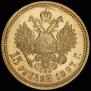 15 рублей 1897 года