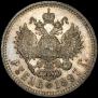 1 рубль 1897 года