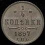 1/4 kopeck 1897 year
