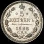 5 копеек 1898 года