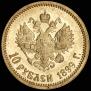10 roubles 1899 year