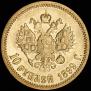 10 roubles 1899 year