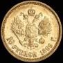 10 roubles 1899 year