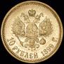 10 roubles 1899 year