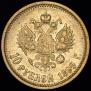 10 roubles 1899 year