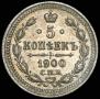 5 копеек 1900 года