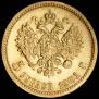 5 рублей 1901 года