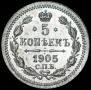 5 копеек 1905 года