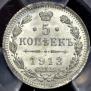 5 копеек 1913 года