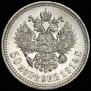 50 копеек 1914 года