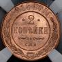 2 копейки 1914 года
