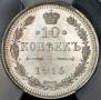 10 копеек 1915 года