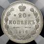 20 копеек 1916 года