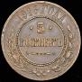 5 kopecks 1916 year