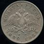 1 рубль 1829 года