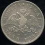 1 rouble 1830 year