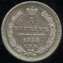 5 копеек 1856 года
