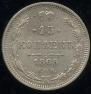 15 kopecks 1865 year