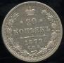 20 kopecks 1879 year