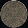 1 rouble 1891 year