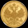 5 рублей 1866 года