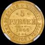 5 рублей 1866 года