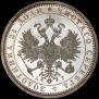 1 rouble 1885 year