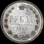 1 rouble 1885 year