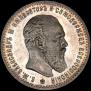 1 rouble 1892 year