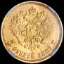 5 рублей 1897 года