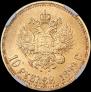 10 roubles 1899 year