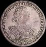 1 рубль 1725 года