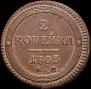 2 kopecks 1803 year