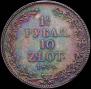 1,5 roubles - 10 złotych 1833 year