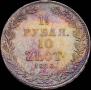 1,5 roubles - 10 złotych 1836 year