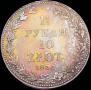 1,5 рубля - 10 злотых 1836 года