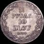 1,5 рубля - 10 злотых 1839 года