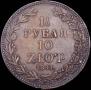 1,5 рубля - 10 злотых 1841 года