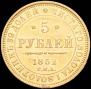 5 roubles 1852 year