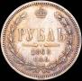 1 rouble 1868 year