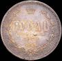 1 рубль 1870 года