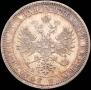 1 rouble 1871 year