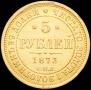 5 roubles 1873 year