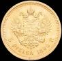 5 roubles 1890 year