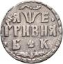 Grivna 1705 year