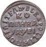 1 kopeck 1715 year