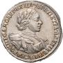 1 рубль 1720 года