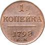 1 kopeck 1798 year