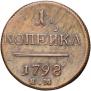 1 kopeck 1798 year